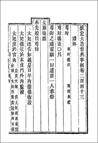 钦定大清会典事例_一百_二十九_托津等奉敕纂 [钦定大清会典事例]