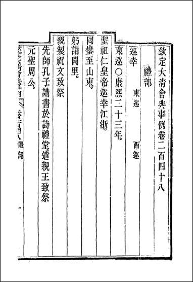 钦定大清会典事例_一百_三十一_托津等奉敕纂 [钦定大清会典事例]