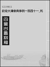 钦定大清会典事例_一百_四十一_托津等奉敕纂 [钦定大清会典事例]