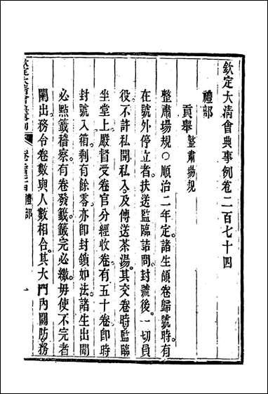 钦定大清会典事例_一百_四十五_托津等奉敕纂 [钦定大清会典事例]