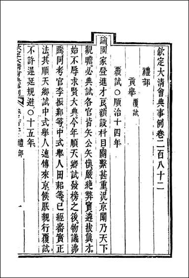 钦定大清会典事例_一百_四十九_托津等奉敕纂 [钦定大清会典事例]