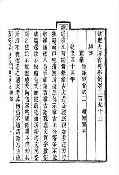 钦定大清会典事例_一百_五十五_托津等奉敕纂 [钦定大清会典事例]