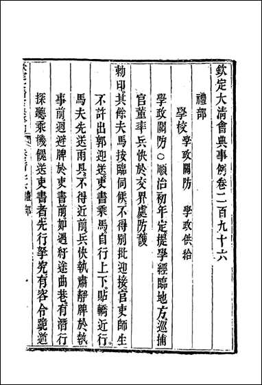 钦定大清会典事例_一百_五十七_托津等奉敕纂 [钦定大清会典事例]