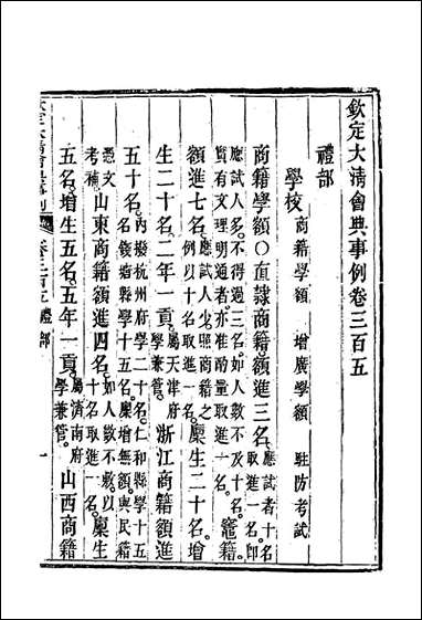 钦定大清会典事例_一百_六十三_托津等奉敕纂 [钦定大清会典事例]