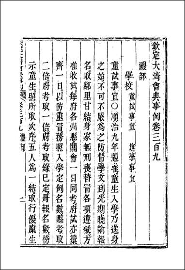 钦定大清会典事例_一百_六十六_托津等奉敕纂 [钦定大清会典事例]