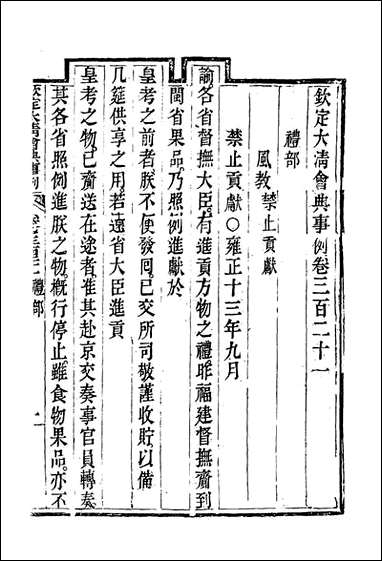 钦定大清会典事例_一百_七十四_托津等奉敕纂 [钦定大清会典事例]