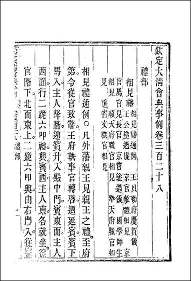 钦定大清会典事例_一百_七十八_托津等奉敕纂 [钦定大清会典事例]