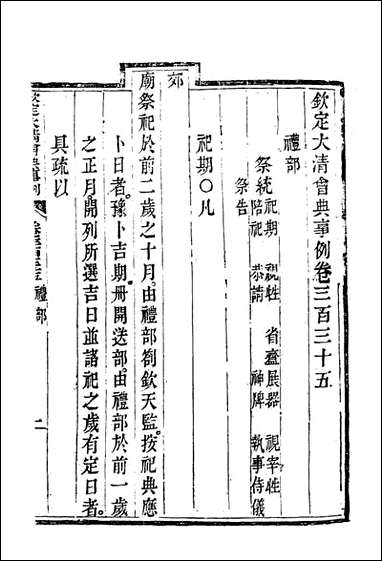 钦定大清会典事例_一百_八十二_托津等奉敕纂 [钦定大清会典事例]