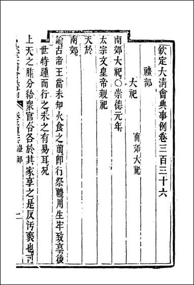 钦定大清会典事例_一百_八十三_托津等奉敕纂 [钦定大清会典事例]