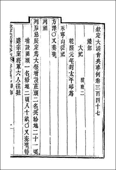 钦定大清会典事例_一百_八十九_托津等奉敕纂 [钦定大清会典事例]