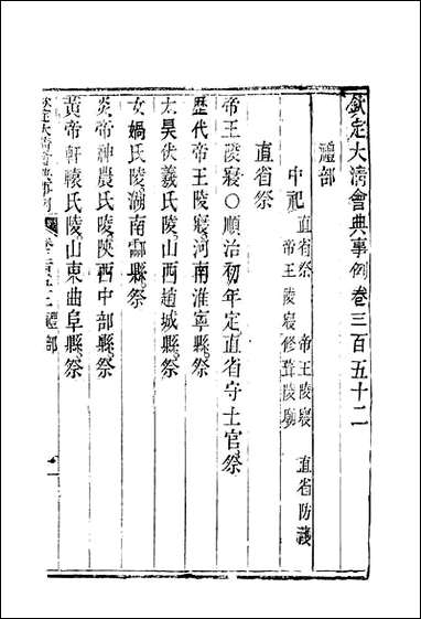 钦定大清会典事例_一百_九十二_托津等奉敕纂 [钦定大清会典事例]