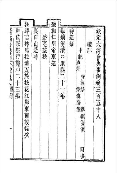 钦定大清会典事例_一百_九十六_托津等奉敕纂 [钦定大清会典事例]