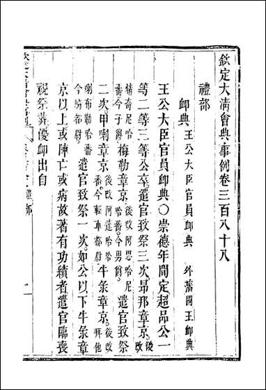 钦定大清会典事例_二百_十六_托津等奉敕纂 [钦定大清会典事例]