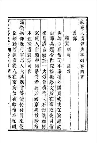 钦定大清会典事例_二百_二十三_托津等奉敕纂 [钦定大清会典事例]