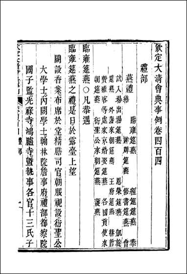 钦定大清会典事例_二百_二十五_托津等奉敕纂 [钦定大清会典事例]