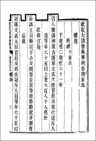 钦定大清会典事例_二百_二十六_托津等奉敕纂 [钦定大清会典事例]