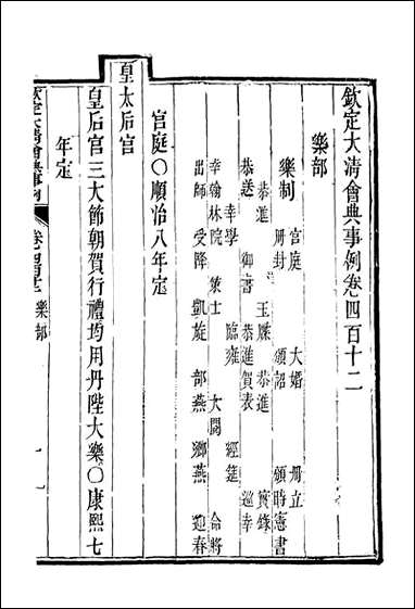 钦定大清会典事例_二百_二十九_托津等奉敕纂 [钦定大清会典事例]