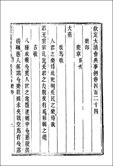 钦定大清会典事例_二百_三十五_托津等奉敕纂 [钦定大清会典事例]