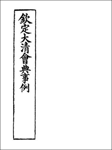 钦定大清会典事例_二百_三十八_托津等奉敕纂 [钦定大清会典事例]