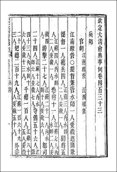 钦定大清会典事例_二百_四十一_托津等奉敕纂 [钦定大清会典事例]