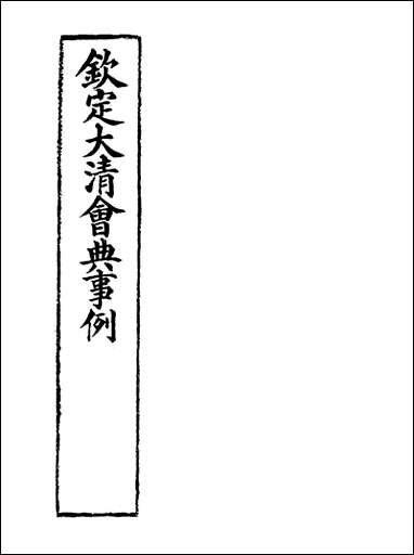 钦定大清会典事例_二百_四十九_托津等奉敕纂 [钦定大清会典事例]