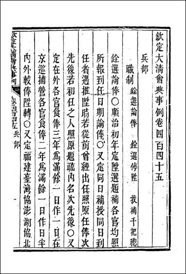 钦定大清会典事例_二百_四十九_托津等奉敕纂 [钦定大清会典事例]