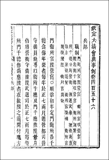 钦定大清会典事例_二百_五十六_托津等奉敕纂 [钦定大清会典事例]