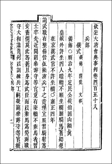 钦定大清会典事例_二百_五十七_托津等奉敕纂 [钦定大清会典事例]