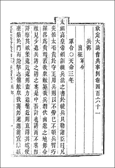 钦定大清会典事例_二百_五十九_托津等奉敕纂 [钦定大清会典事例]