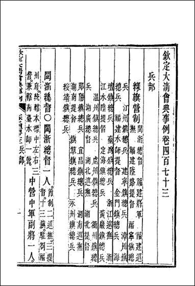 钦定大清会典事例_二百_六十五_托津等奉敕纂 [钦定大清会典事例]