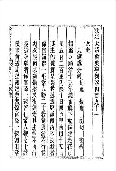 钦定大清会典事例_二百_七十五_托津等奉敕纂 [钦定大清会典事例]