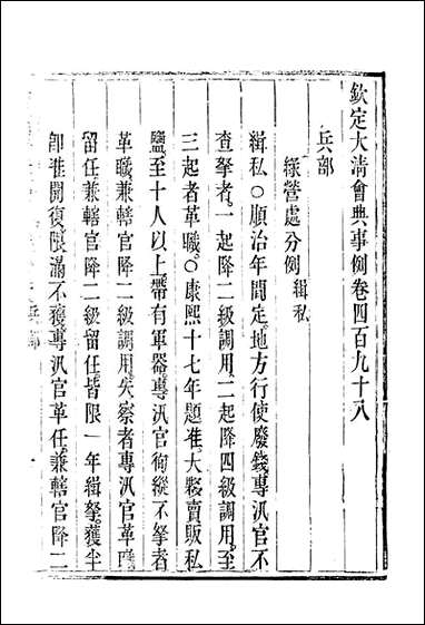 钦定大清会典事例_二百_七十九_托津等奉敕纂 [钦定大清会典事例]