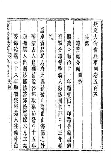 钦定大清会典事例_二百_八十三_托津等奉敕纂 [钦定大清会典事例]