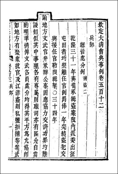 钦定大清会典事例_二百_八十八_托津等奉敕纂 [钦定大清会典事例]