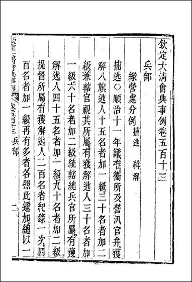 钦定大清会典事例_二百_八十九_托津等奉敕纂 [钦定大清会典事例]