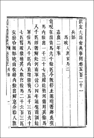 钦定大清会典事例_二百_九十三_托津等奉敕纂 [钦定大清会典事例]