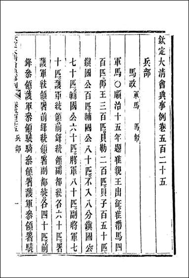 钦定大清会典事例_二百_九十六_托津等奉敕纂 [钦定大清会典事例]