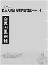 钦定大清会典事例三百_三十一_托津等奉敕纂 [钦定大清会典事例]