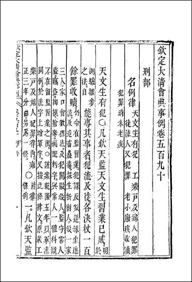 钦定大清会典事例三百_三十五_托津等奉敕纂 [钦定大清会典事例]