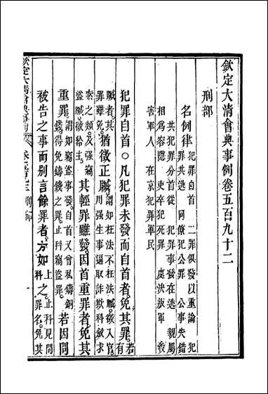 钦定大清会典事例三百_三十六_托津等奉敕纂 [钦定大清会典事例]