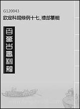 钦定科场条例_十七_礼部纂辑 [钦定科场条例]