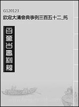 钦定大清会典事例三百_五十二_托津等奉敕纂 [钦定大清会典事例]