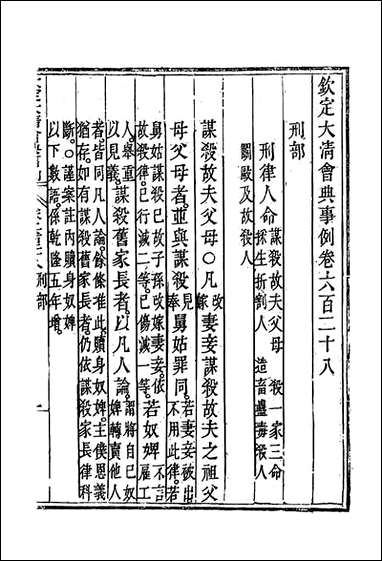 钦定大清会典事例三百_六十四_托津等奉敕纂 [钦定大清会典事例]