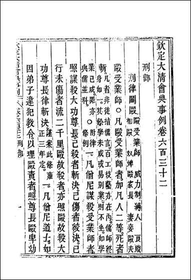 钦定大清会典事例三百_六十六_托津等奉敕纂 [钦定大清会典事例]