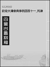 钦定大清会典事例四百_十一_托津等奉敕纂 [钦定大清会典事例]