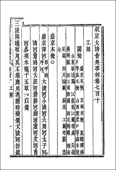 钦定大清会典事例四百_十六_托津等奉敕纂 [钦定大清会典事例]