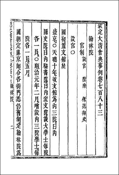 钦定大清会典事例四百_五十四_托津等奉敕纂 [钦定大清会典事例]