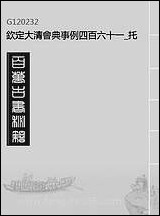 钦定大清会典事例四百_六十一_托津等奉敕纂 [钦定大清会典事例]