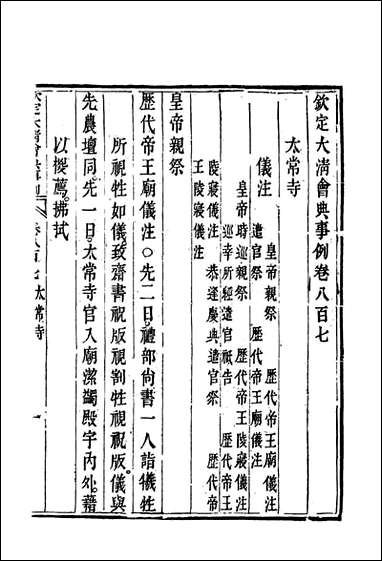 钦定大清会典事例四百_六十七_托津等奉敕纂 [钦定大清会典事例]