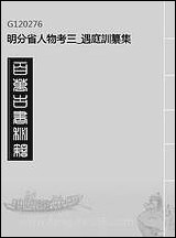 明分省人物考_三_遇庭训纂集 [明分省人物考]